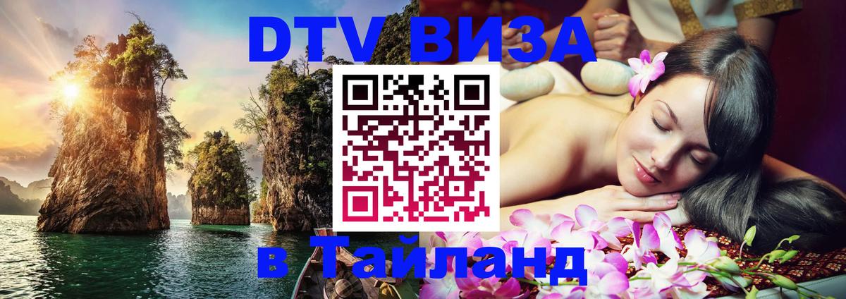 ДТВ VISA Тайланд для фрилансеров Обнинск 