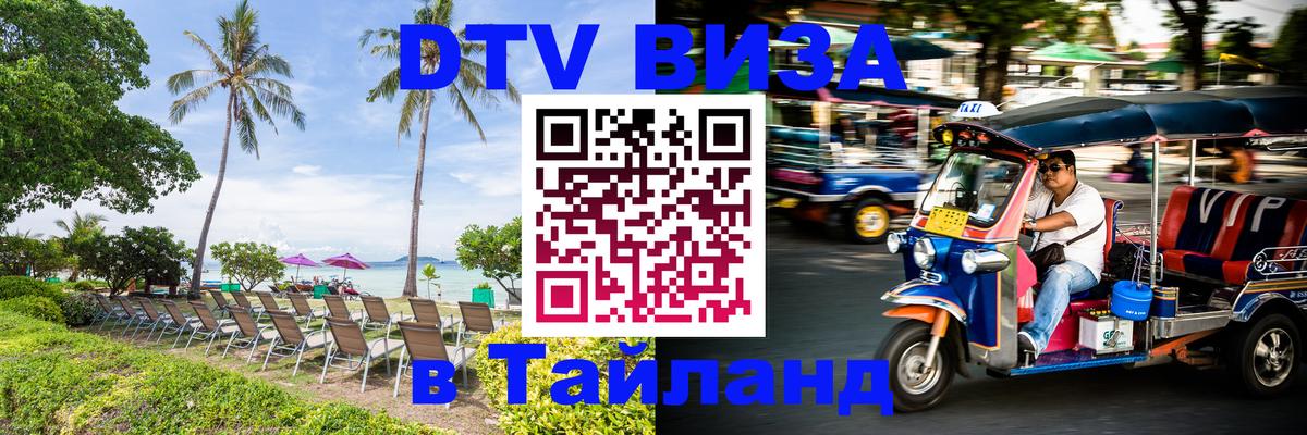 DTV (ДТВ) visa Таиланд Обнинск 